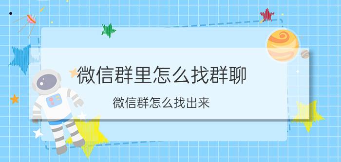 微信群里怎么找群聊 微信群怎么找出来？